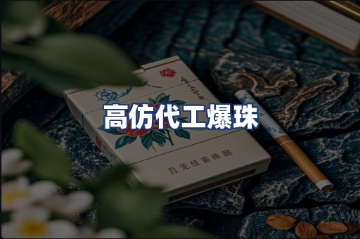 高仿代工爆珠